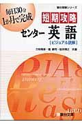 短期攻略センター英語「ビジュアル読解」