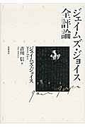 ジェイムズ・ジョイス全評論