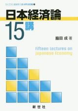 日本経済論１５講　ライブラリ経済学１５講　ＡＰＰＬＩＥＤ編７