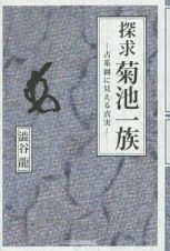 探求　菊池一族