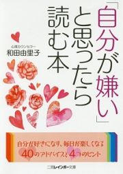 「自分が嫌い」と思ったら読む本