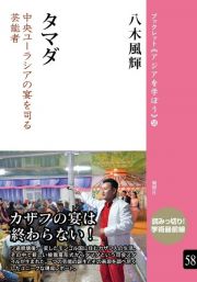 タマダ　中央ユーラシアの宴を司る芸能者