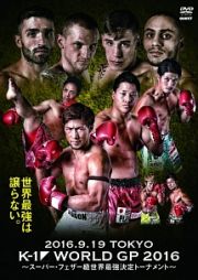 Ｋ－１　ＷＯＲＬＤ　ＧＰ　２０１６～スーパー・フェザー級世界最強決定トーナメント～　２０１６年９月１９日　国立代々木競技場第２体育館