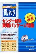 センター試験　実戦パッケージ問題　２００９