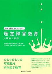 聴覚障害教育の基本と実践