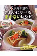 浜内千波のきれいにやせる！まかないレシピ