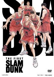 映画『ＴＨＥ　ＦＩＲＳＴ　ＳＬＡＭ　ＤＵＮＫ』ＳＴＡＮＤＡＲＤ　ＥＤＩＴＩＯＮ　［ＤＶＤ］