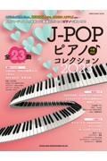 ＪーＰＯＰピアノ♪コレクション２０２３