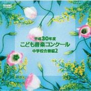 平成３０年度こども音楽コンクール　中学校合奏編２