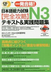 一発合格！日本語能力試験Ｎ３　完全攻略テキスト＆実践問題集　ＣＤ付き