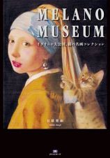 ＭＥＬＡＮＯ　ＭＵＳＥＵＭ　イタリニャ大公国、猫の名画コレクション