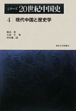 シリーズ２０世紀中国史　現代中国と歴史学