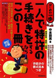 一人で特許〈実用新案・意匠・商標〉の手続きをするならこの１冊＜改訂２版＞