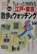 ちょっと知的な「江戸・東京」散歩＆ウォッチング