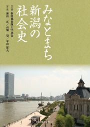 みなとまち新潟の社会史