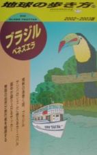 地球の歩き方　ブラジル　１０１（２００２～２００３年版