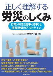 正しく理解する労災のしくみ　行政・司法（刑事・民事）と損害賠償のアウトライン