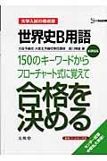 世界史Ｂ用語１５０のキーワードからフローチャート式に覚えて合格を決める　大学入試の得点源