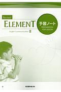 Ｒｅｖｉｓｅｄ　ＥＬＥＭＥＮＴ　Ｅｎｇｌｉｓｈ　Ｃｏｍｍｕｎｉｃａｔｉｏｎ　予習ノート