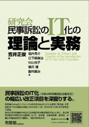 研究会　民事訴訟のＩＴ化の理論と実務