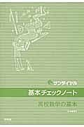 基本チェックノート　高校数学の基本