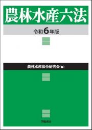 農林水産六法　令和６年版