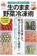 生のまま野菜冷凍術