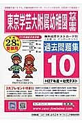 東京学芸大学附属幼稚園竹早園舎　過去問題集１０　平成２８年