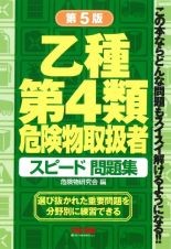 乙種第４類危険物取扱者　スピード問題集　第５版