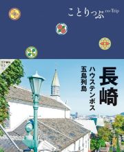 長崎　ハウステンボス・五島列島