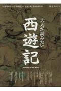 大人が読みたい西遊記