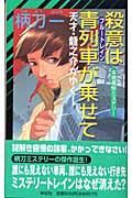 殺意は青列車が乗せて　天才・龍之介がゆく！