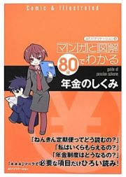 年金のしくみ　マンガと図解８０分でわかる