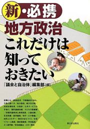 新・必携　地方政治これだけは知っておきたい