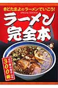 ラーメン完全本