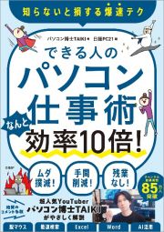 できる人のパソコン仕事術　なんと効率１０倍！