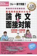 必出テーマで押さえる教員採用試験のための論作文＆面接対策　２０２６年度版　コレ一冊で完璧！