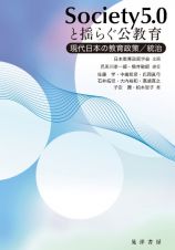 Ｓｏｃｉｅｔｙ５．０と揺らぐ公教育　現代日本の教育政策／統治