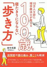 １０万人を診た理学療法士が教える　１００歳まで寝たきりにならない「歩き方」