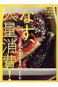 なす、大量消費！　「作りおき」できる６０レシピ　大量消費シリーズ１