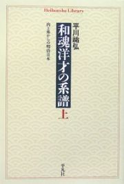 和魂洋才の系譜（上）