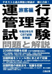 運行管理者試験問題と解説旅客編　令和５年８月ＣＢＴ試験受験版