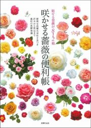 咲かせる薔薇の便利帳　魅せる薔薇が８１２種　便利な品種名早引き表つき苗木