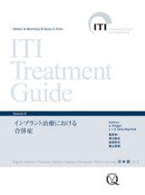 ＩＴＩ　Ｔｒｅａｔｍｅｎｔ　Ｇｕｉｄｅ　インプラント治療における合併症