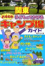 子どもとでかけるおすすめキャンプ場ガイド　関東