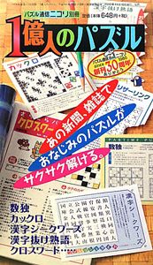 １億人のパズル