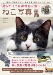 見るだけで自律神経が整う　ねこ写真　増補版