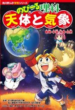 角川まんが学習シリーズ　のびーる理科　天体と気象　地球・宇宙・天気・自然