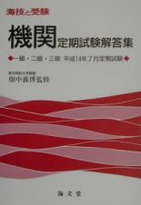 機関定期試験解答集一級・二級・三級　平成１４年７月定期試験