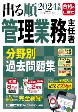 ２０２４年版　出る順管理業務主任者　分野別過去問題集